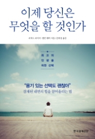 이제 당신은 무엇을 할 것인가 - 최고의 인생을 위한 선택